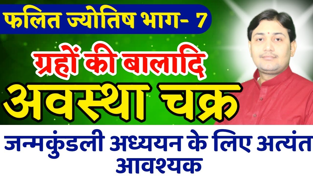 फलित ज्योतिष भाग - 7 | ग्रहों की बालादि अवस्था चक्र BY NARMDESHWAR SHASTRI