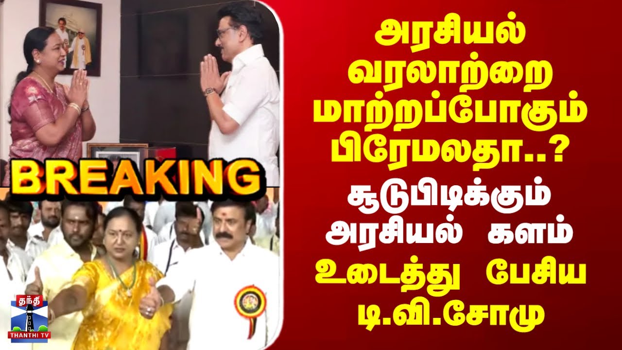 Premalatha | DMK | திமுக - தேமுதிக கூட்டணி? பரபரக்கும் அரசியல் களம் - உடைத்து பேசிய டி .வி.சோமு