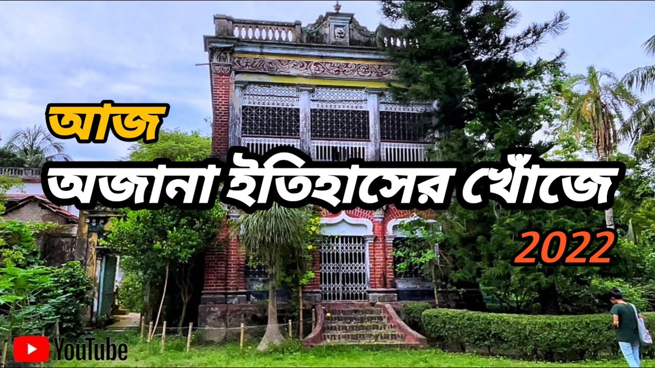 অজানা ইতিহাসের খোঁজে বেড়িয়ে পড়লাম || মথুরা মোহনের ভিটা || Bithari Jomidar Bari || @ASwithTravel