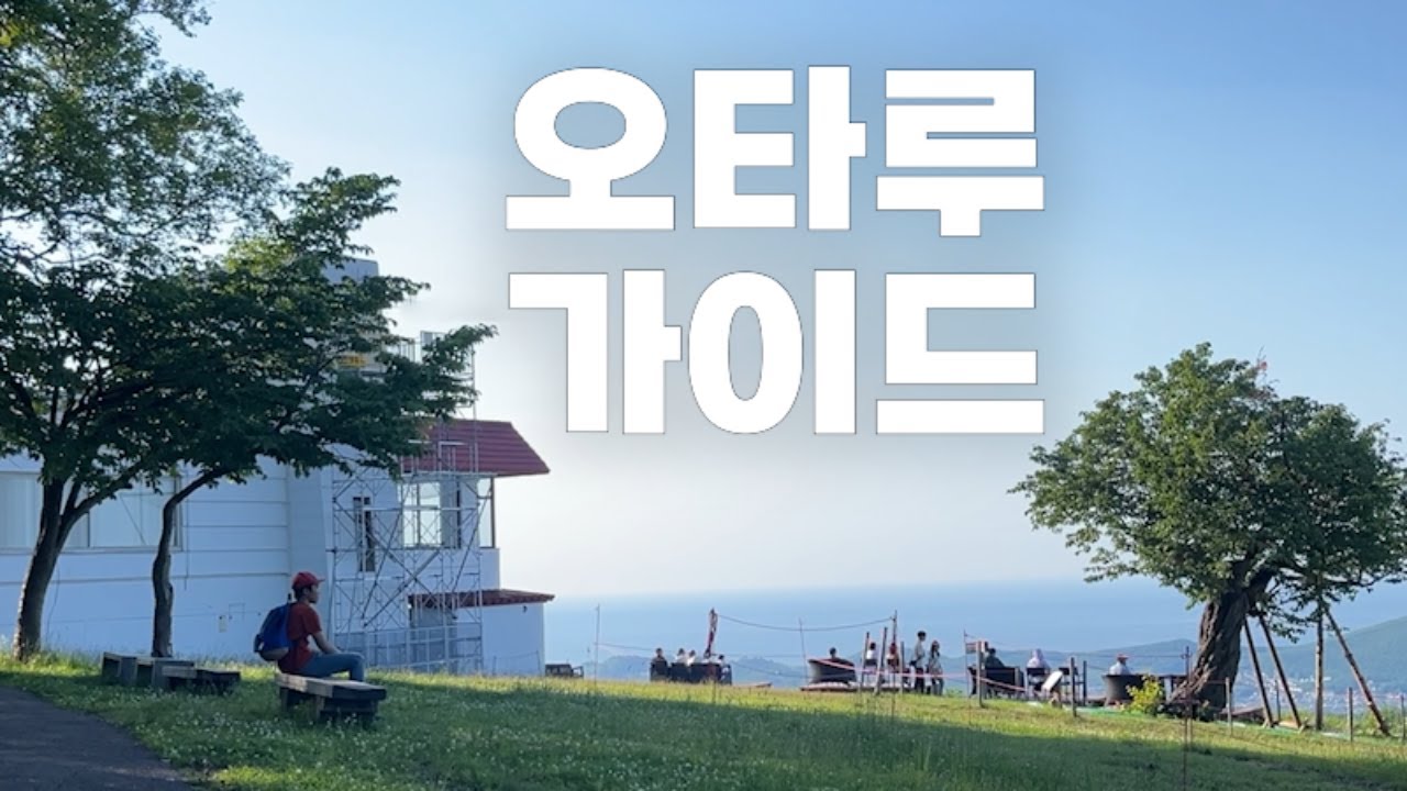 오타루, 첫사랑의 도시! 삿포로 여행에서 빼놓을 수 없는 당일치기 여행지