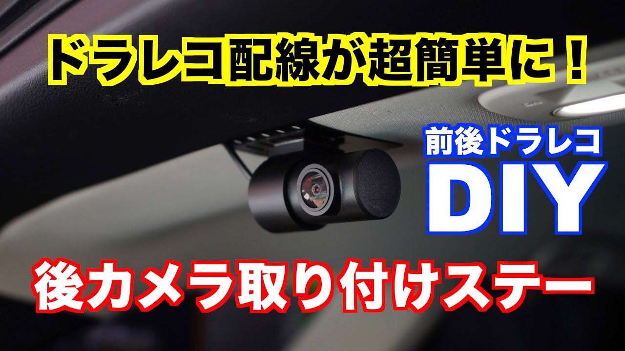 リアカメラの取り付けが簡単になります「マルチステー」MAXWINドライブレコーダー取り付けツールセットの紹介