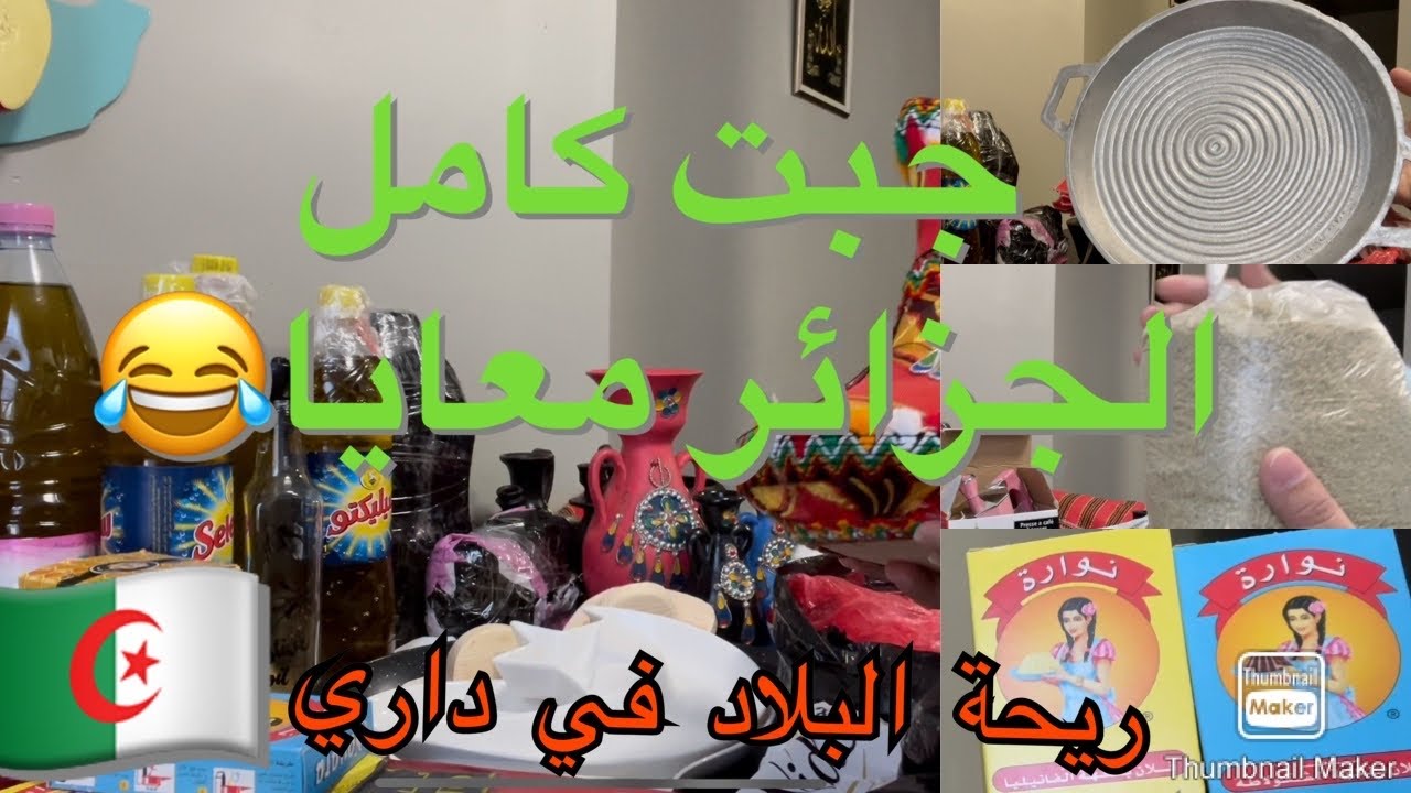 واش جبت معايا من بلادي الجزائر🇩🇿❤️الجزء الأول ❤️