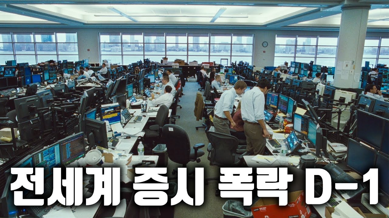 단 하루 만에 전세계 주식 시장을 붕괴시킨 월스트리트의 추악한 만행 [결말포함]