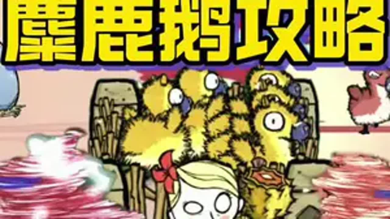 饥荒麋鹿鹅BOSS怎么打？麋鹿鹅羽毛有什么用饥荒
