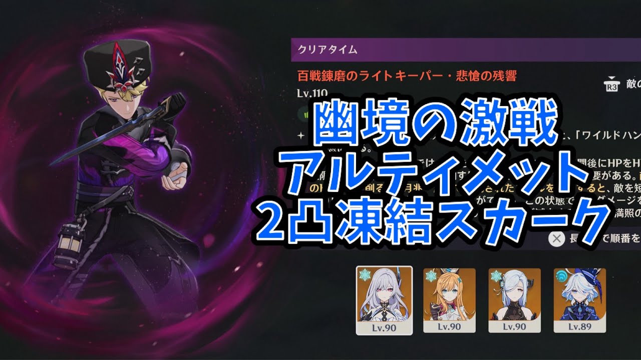 【原神】幽境の激戦 ライトキーパー アルティメット 118秒 2凸凍結スカーク編成