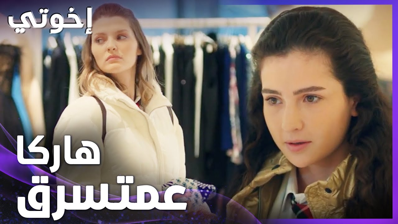إخوتي | الحلقة 16 | إيبيك صورت هارقا بتسرق