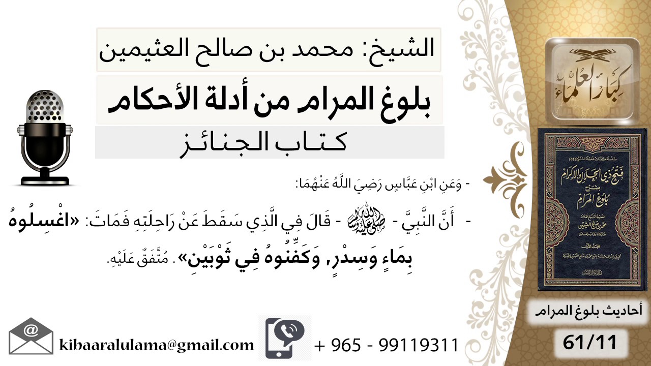 11  بلوغ المرام - شرح حديث ابن عباس قصة الذي وقصته ناقته فمات - الشيخ محمد بن صالح العثيمين