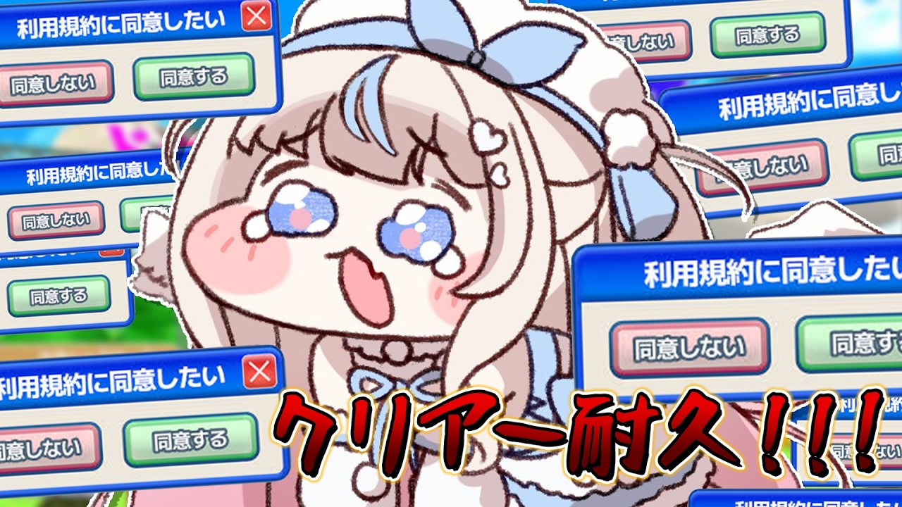 【 利用規約に同意したい 】クリアー #耐久配信  です！｜初見さん・ROM大歓迎 【#雪ノ羽音 ｜#vtuber 】