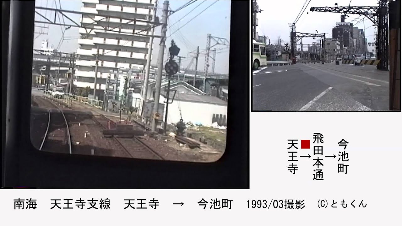 南海　天王寺支線　天王寺&rarr;今池町　1993/03撮影