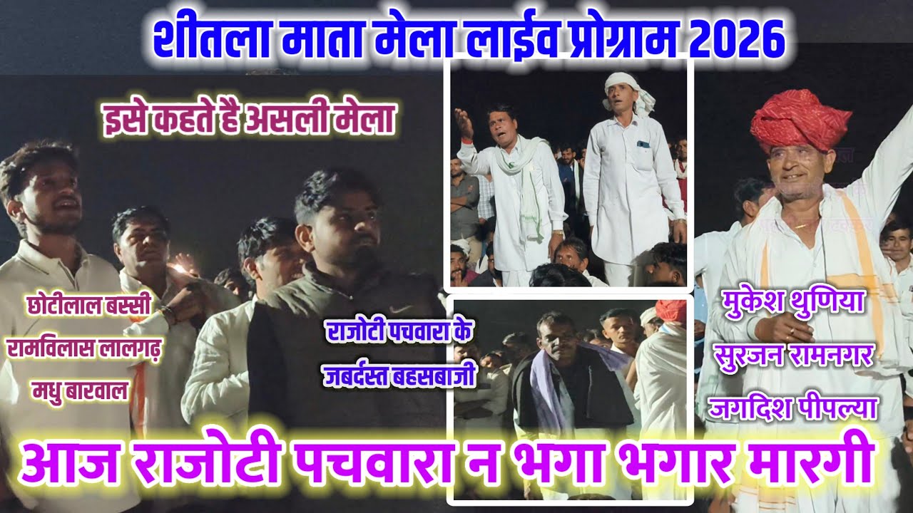 शीतला माता मेला लाईव प्रोग्राम 2026 🦁 आज राजोटी पचवारा न भगा भगार मारगी 😂 राजोटी पचवारा के टक्कर 😂 