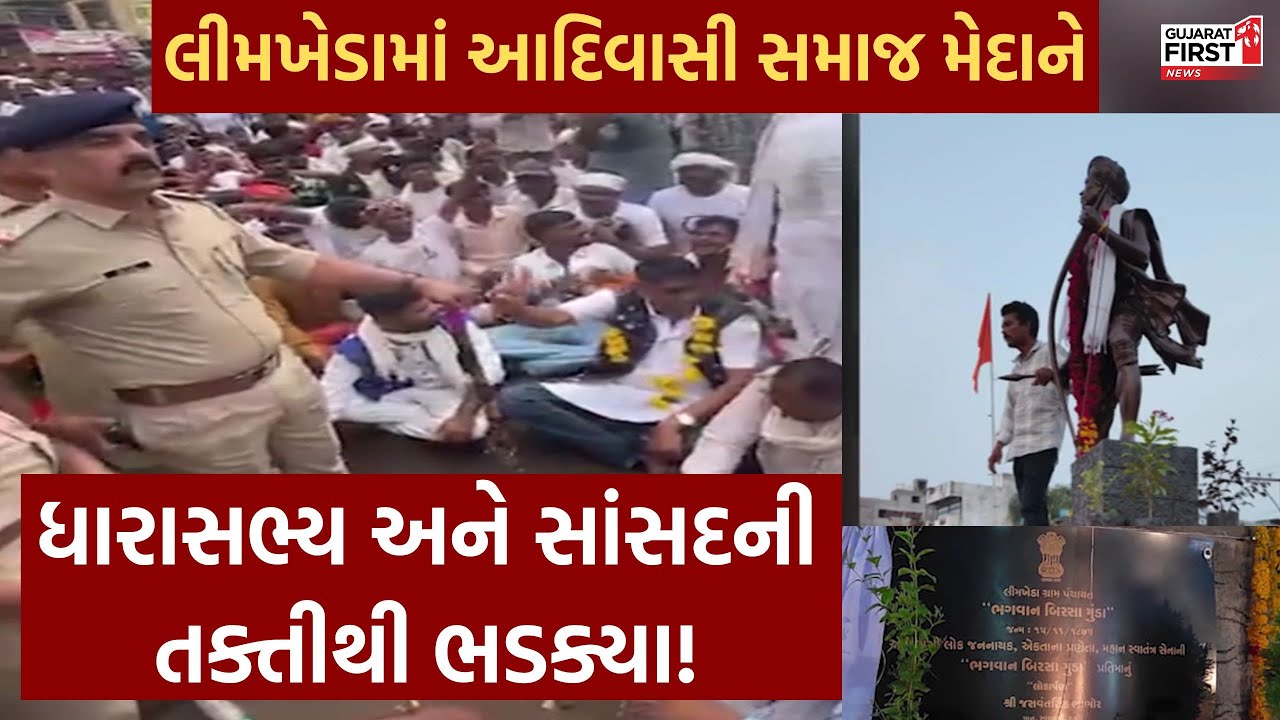 Dahod: લીમખેડામાં આદિવાસી સમાજ મેદાને, ધારાસભ્ય અને સાંસદની તક્તીથી ભડક્યા!