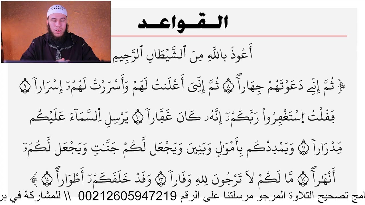 🔴البث المباشر لتصحيح التلاوة || سورة نوح || 2 || الأستاذ أبو سلمان يوسف