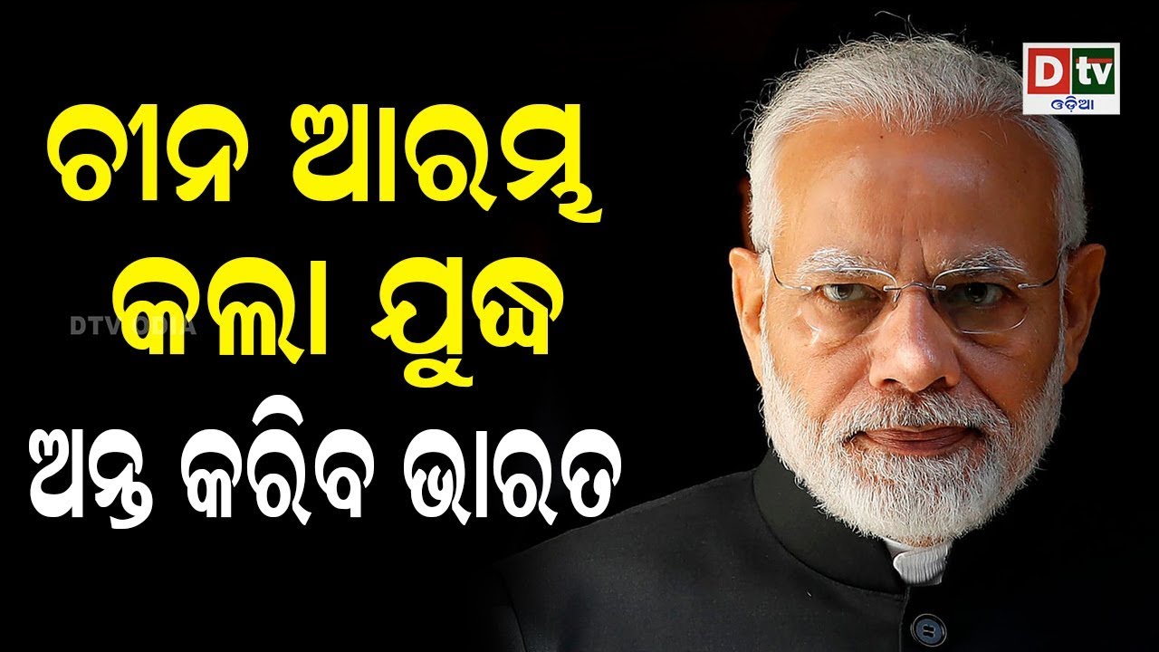 ଅକ୍ସାଇ ଚୀନ ଛଡାଇ ଆଣିବାର ପ୍ରକୃତ ସମୟ | Odia news live updates #dtvodia