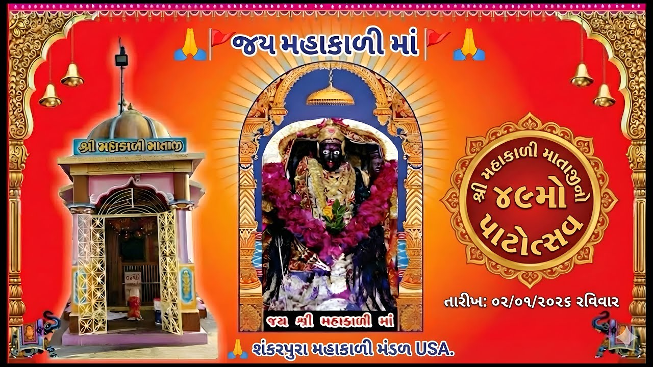 🔴LIVE || શ્રી મહાકાળી માતાજીનો 49 મો પાટોત્સવ USA || ગામ : શંકરપુરા || 2-1-2026 || UMIYA STUDIO USA