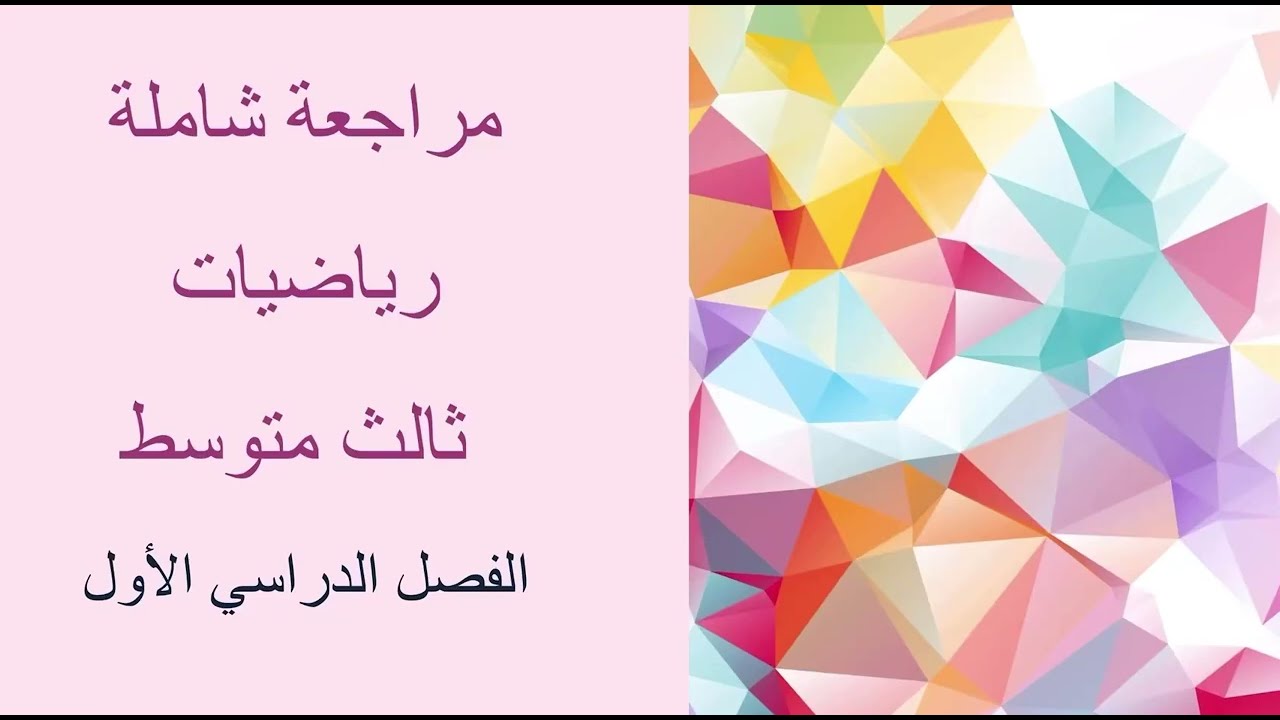 مراجعة الباب الرابع - رياضيات ثالث متوسط