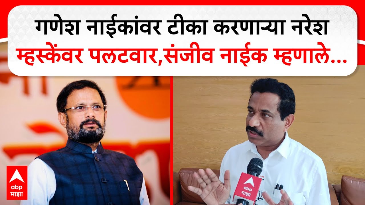 Sanjeev Naik Navi Mumbai: गणेश नाईकांवर टीका करणाऱ्या नरेश म्हस्केंवर पलटवार,संजीव नाईक म्हणाले...