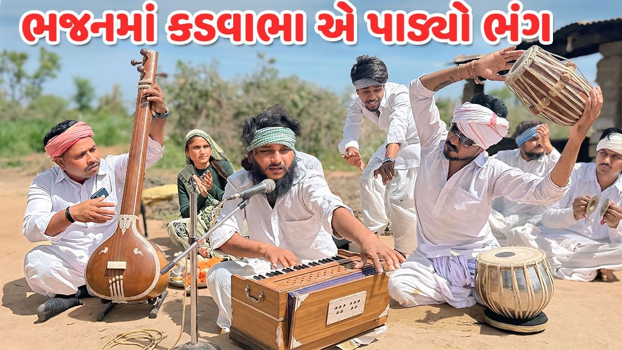 ભજનમાં કડવાભા એ પાડ્યો ભંગ // Gujarati Comedy Video // કોમેડી વિડિયો // Mast Desi Boys
