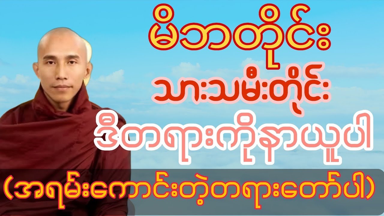 သစ္စာရွှေစည်ဆရာတော်( မိဘတိုင်း သားသမီးတိုင်း ဒီတရားကိုနာယူပါ အရမ်းကောင်းတဲ့တရားတော်ပါ ) 