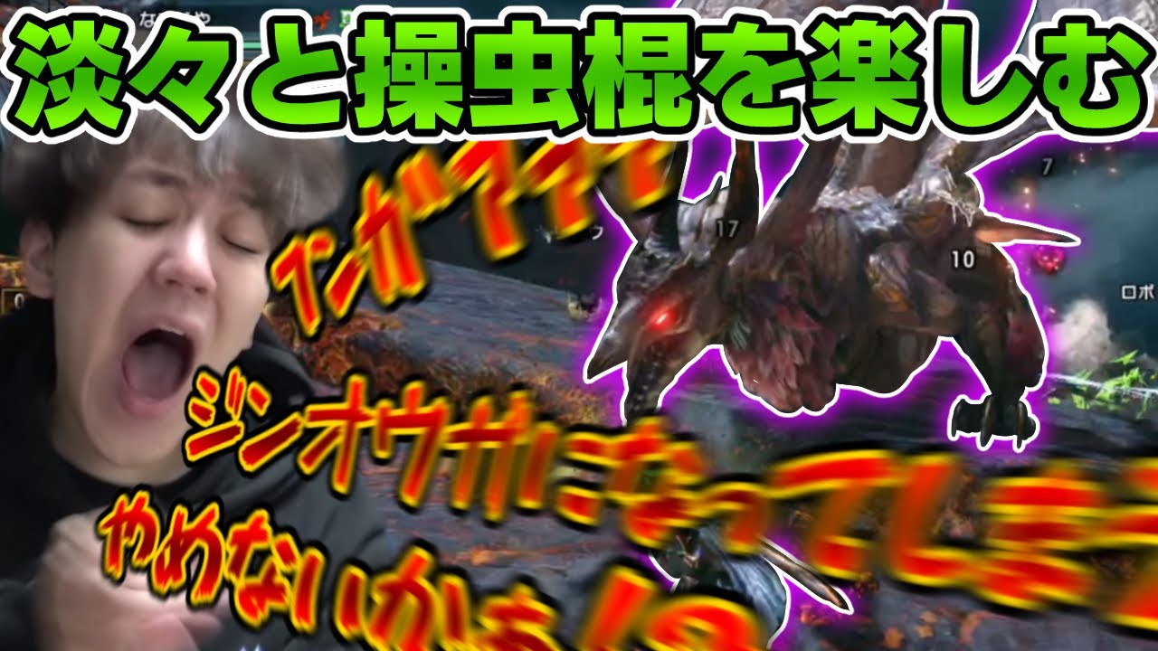 淡々と操虫棍を楽しむはずだったのに・・・【2022/06/17】
