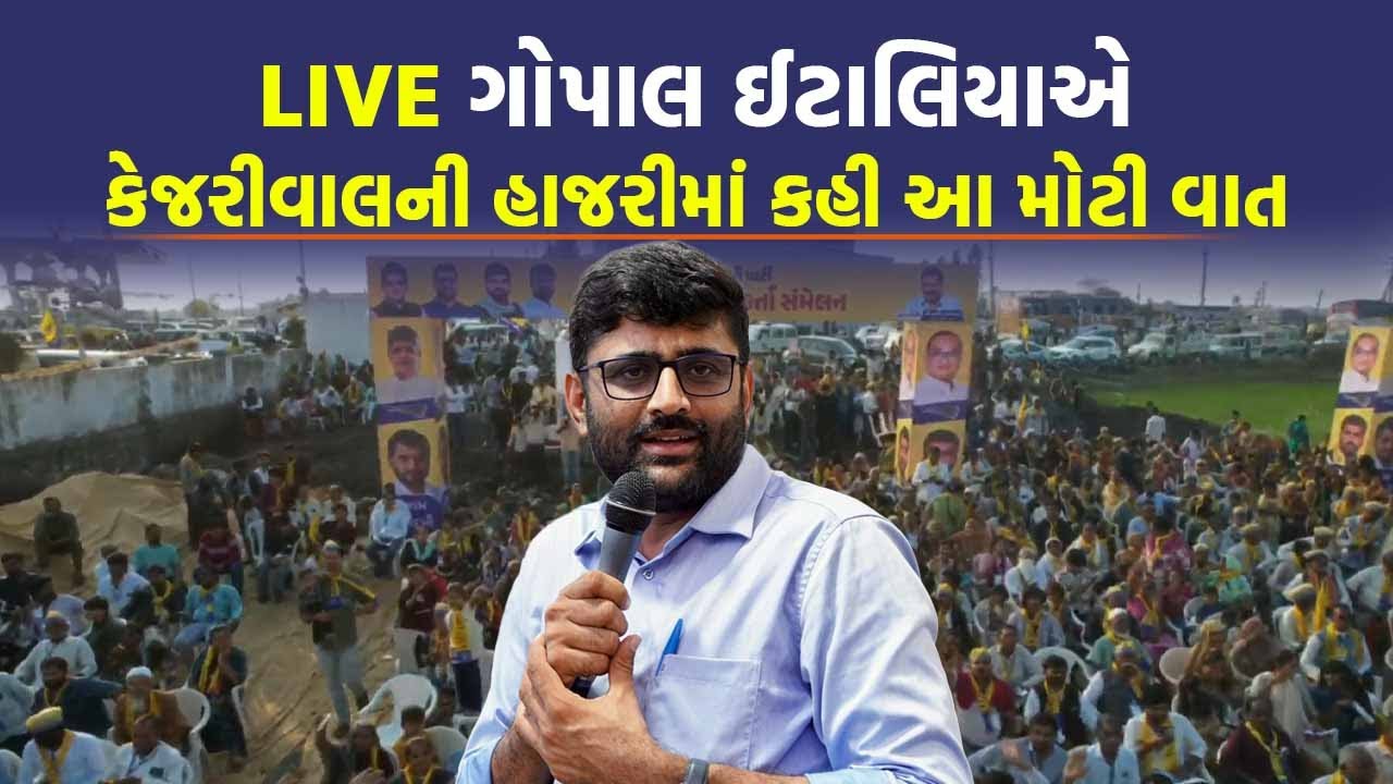 LIVE AAP ની સભાનું છેલ્લી ઘડીએ લોકેશન બદલાયું, Arvind Kejriwal ના BJP પર પ્રહાર | Ahmedabad