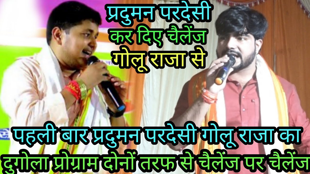 प्रदुमन परदेसी कर दिए चैलेंज गोलू राजा से पहली_ बार प्रदुमन परदेसी गोलू राजा का दुगोला प्रोग्राम_