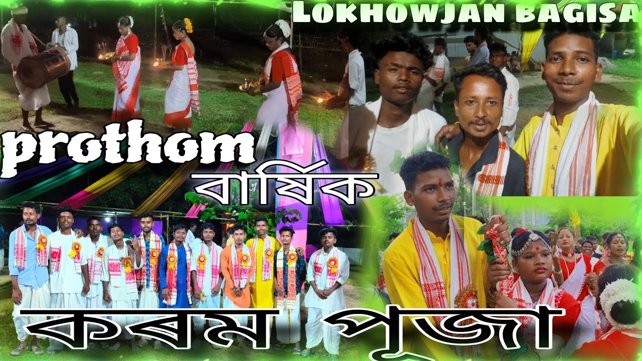 কৰম পূজা//korom puja//korom puja vlog//JHUMUR NITYA//Lokhowjan bagisa//prothom barkhik korom pujja 