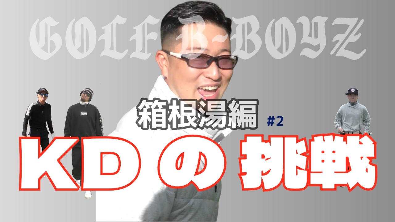 KDの挑戦