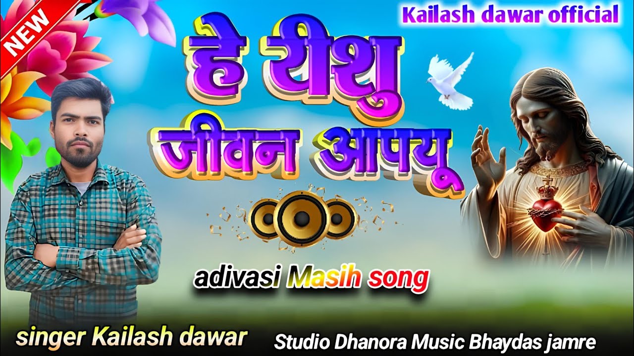 yeshu ne jivan Ko badla l हे यीशु जीवन आपयू l aadivasi Masi song l singer Kailash dawar l