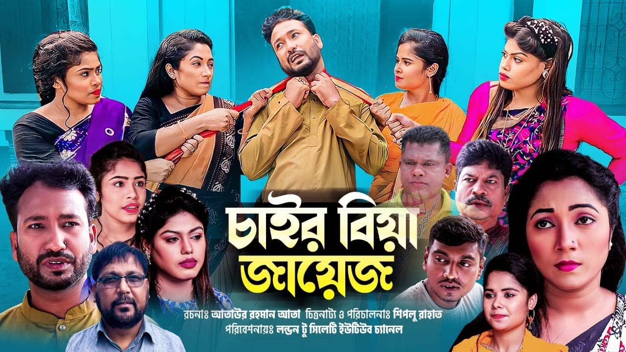 সিলেটি নতুন নাটক|চার বিয়া জায়েজ|Sylheti New Natok|Char Biya Jayez|আক্কেল আলী|চুমকী|আতাউর রহমান|২০২২