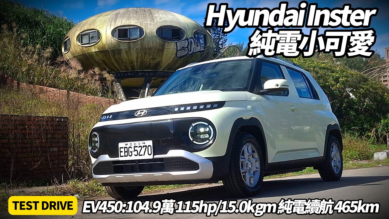試駕 HYUNDAI 現代 Inster 純電小怪獸 EV450 空間大爆發！台灣最便宜電動車真能秒殺對手？Inster 獨家訊息 未來特仕車補回全配備 【#朱朱哥來聊車】@中天車享家CtiCar