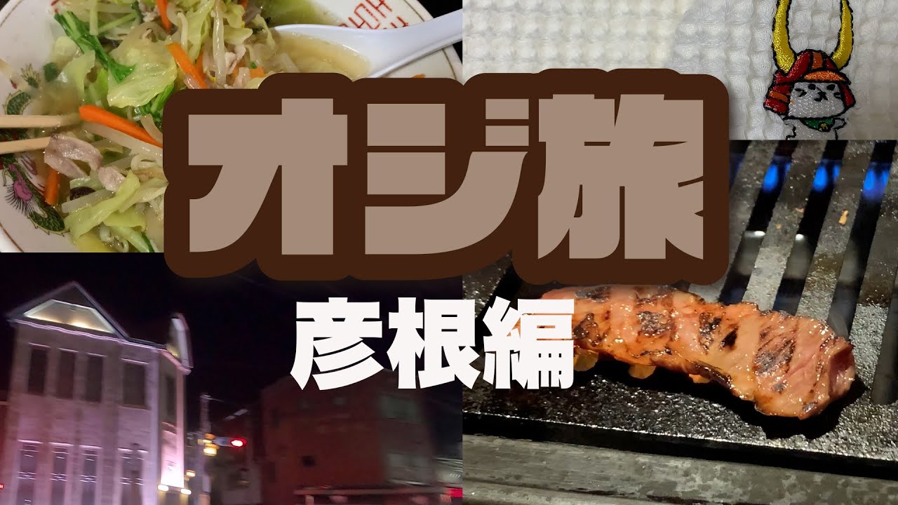 オジ旅【2025年 彦根編】滋賀県彦根市で１人飲み歩きとご当地ラーメンをご紹介！（ボラボラ探訪番外編）彦根が美味しすぎる【OJITABI】Drinking alone in HIKONE City