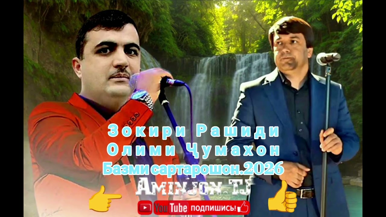 Зокири Рашиди Олими Чумахон Базми Сартарошон.2026