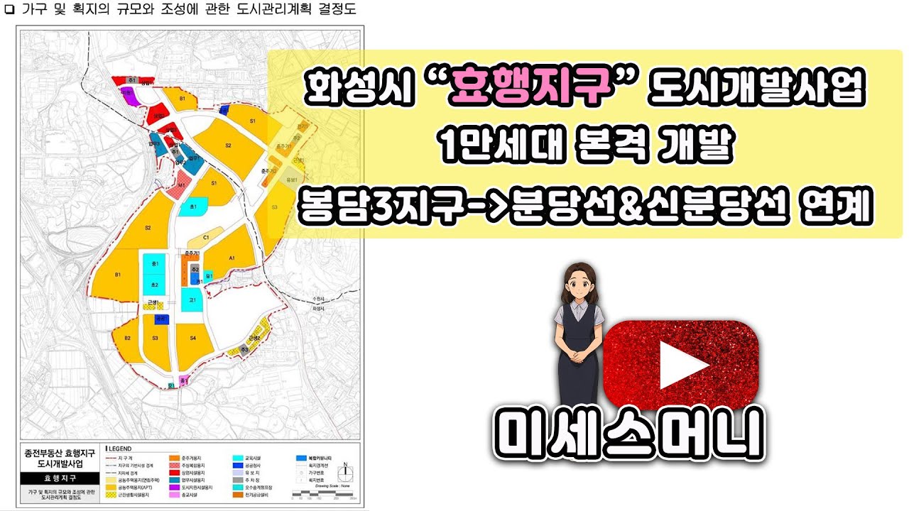화성 서쪽 대변신 시작! 효행지구 1만 세대 도시개발과 봉담3지구 더블 호재 정리