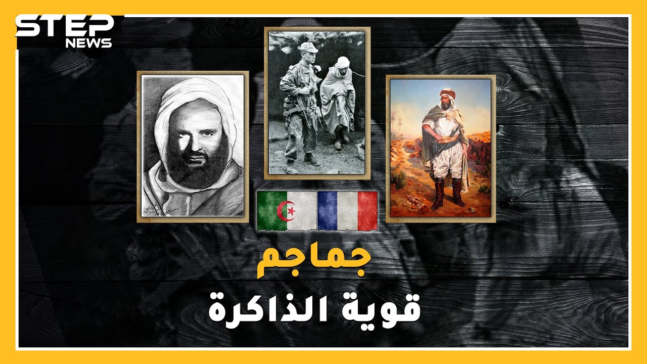 جماجم ثوار الجزائر من الاحتجاز بباريس لقبر لائق بالوطن..ما قصة الجمجمة المصرية 5942 !؟