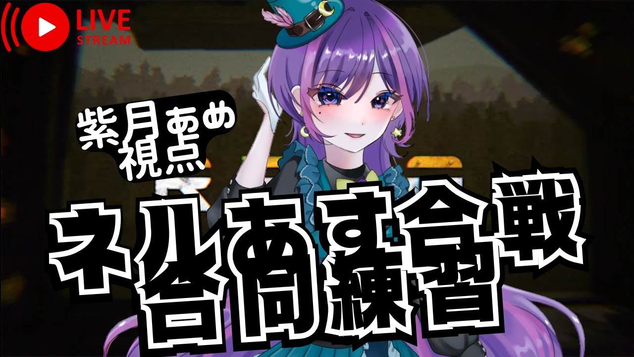【#repo 】ネルあす合戦合同練習！【紫月あめ/#新人vtuber 】