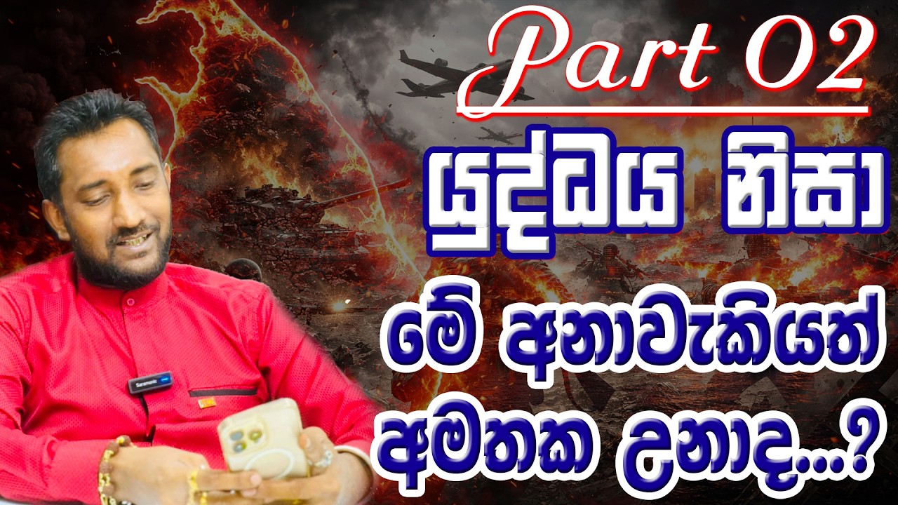 යුද්ධය නිසා මේ අනාවැකියත් අමතක උනාද..?
