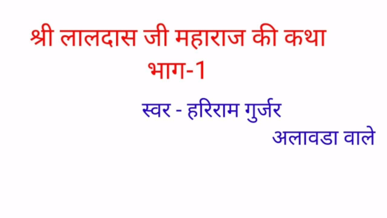 श्री लालदास बाबा की कथा # गायक हरिराम गुर्जर द्वारा ढोला # जय लालदास बाबा की @ Laldas baba ki katha