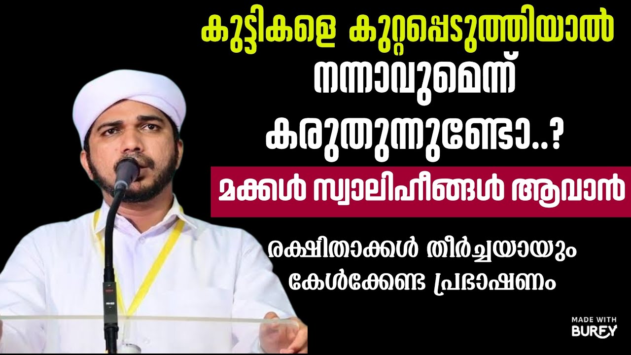മക്കൾ നേർവഴിയിൽ ആവാൻ രക്ഷിതാക്കൾ കേൾക്കുക അനസ് അമാനി 
