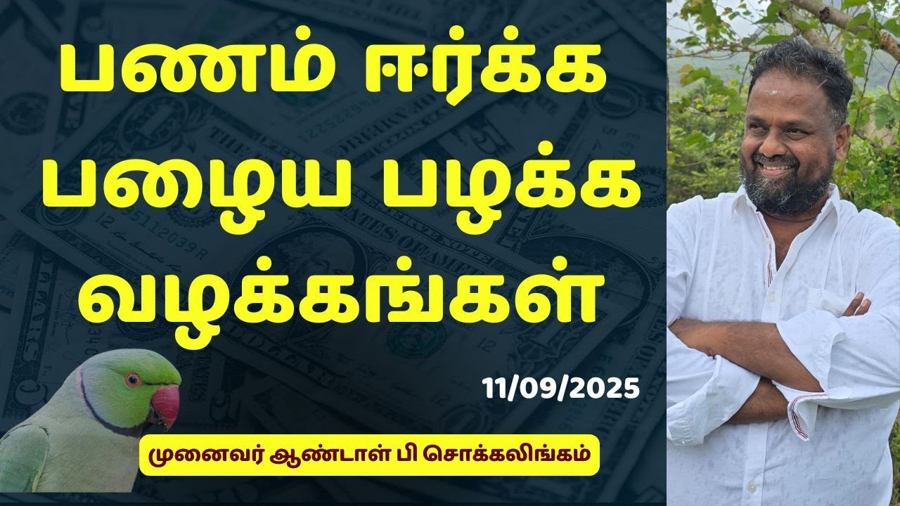 பணம் ஈர்க்க பழைய பழக்க வழக்கங்கள்  | Dr Andal P Chockalingam