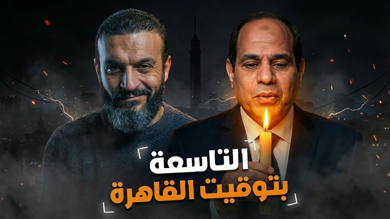 عبدالله الشريف | التاسعة بتوقيت القاهرة 🇪🇬