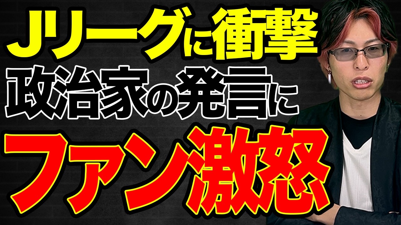 【Jリーグの闇】政治家「試合してない日にもお金を払うべき」→サッカーサポーター激怒