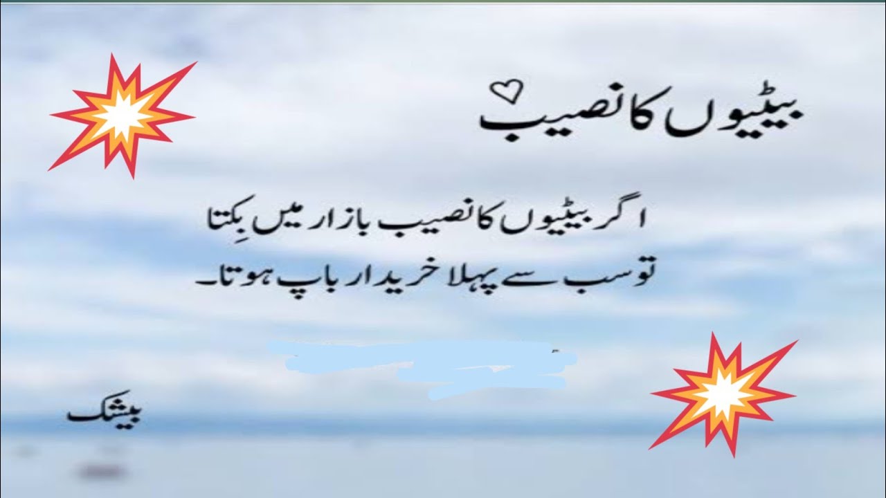 Allah pak har Beti ka naseeb acha kare (Ameen)#Beti#naseeb#aqwalezareenpoetry 