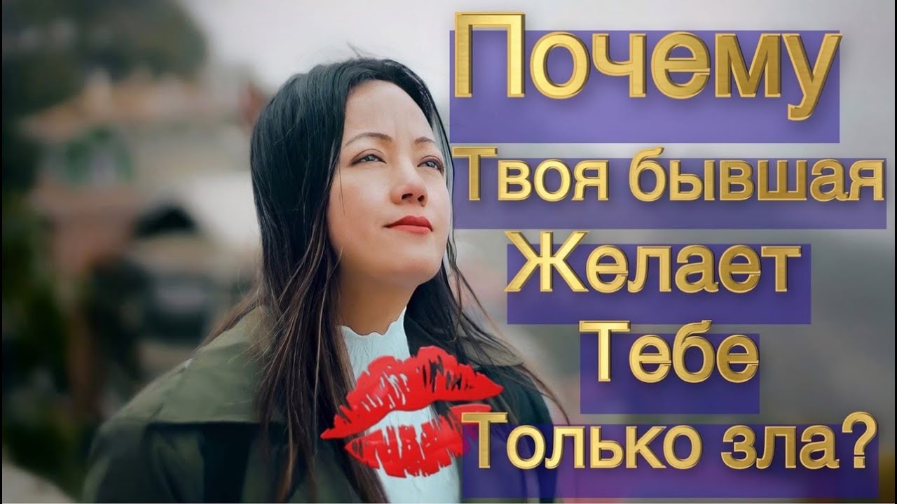 Почему бывшая женщина желает мужчине только ад в его жизни?