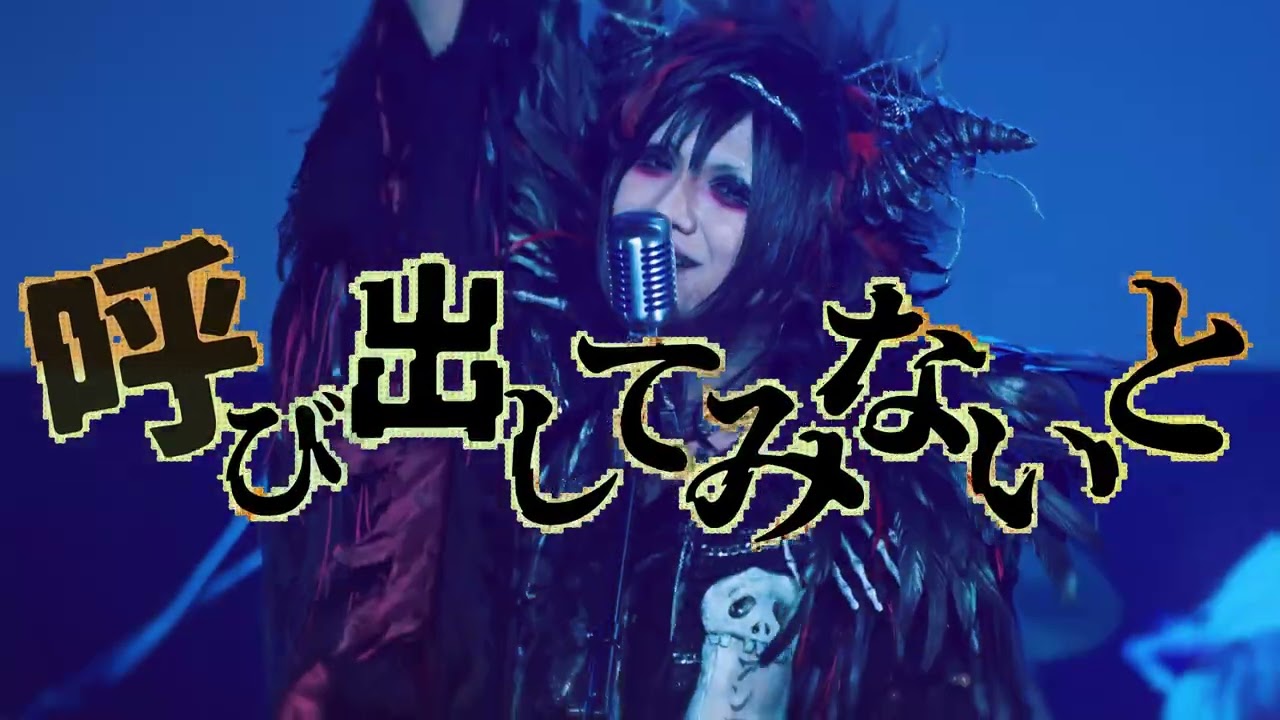 リリックビデオ「U.F.Oが来るまで」(※2025.6.22公演映像使用)