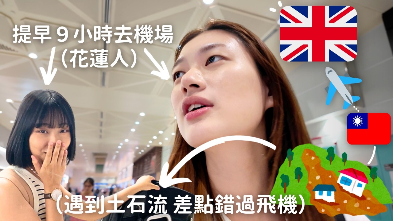 機場Vlog｜從台灣花31小時才到英國？驚險逃離土石流！｜阿聯酋航空