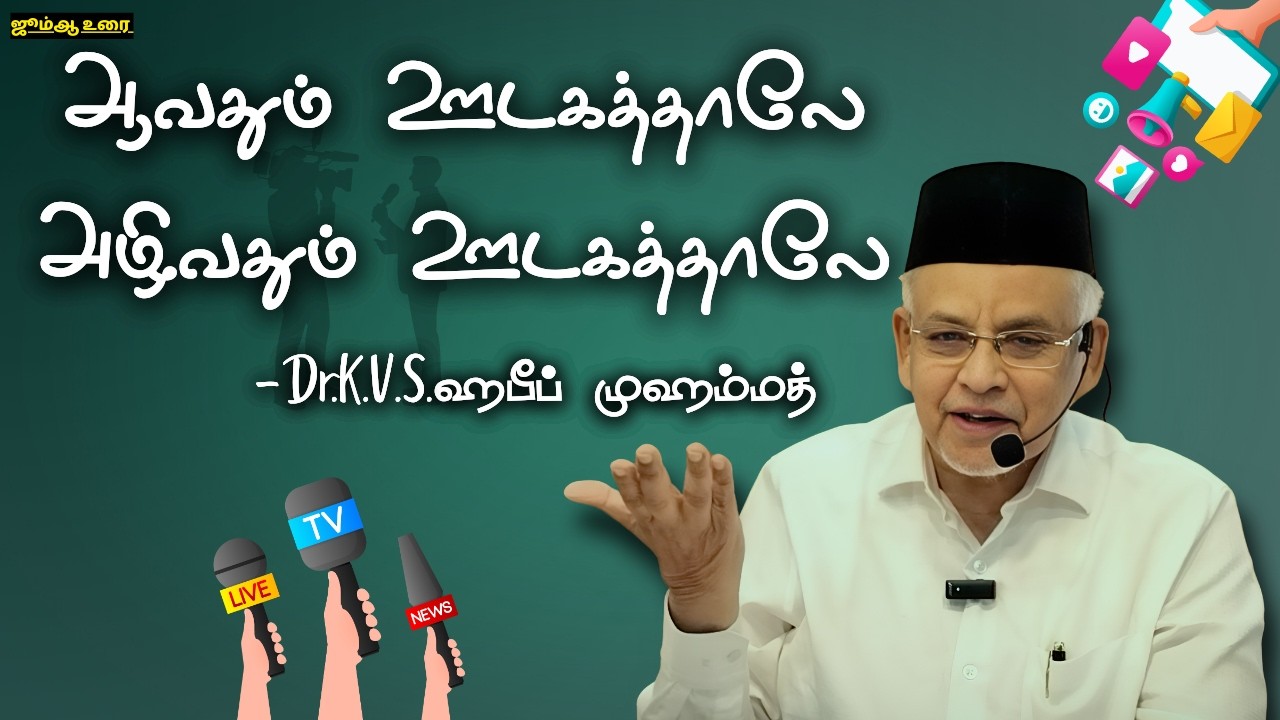 ஆவதும் ஊடகத்தாலே! அழிவதும் ஊடகத்தாலே!! #manudavasantham #drkvshabeebmuhammed #jummah #knowislam #MJK