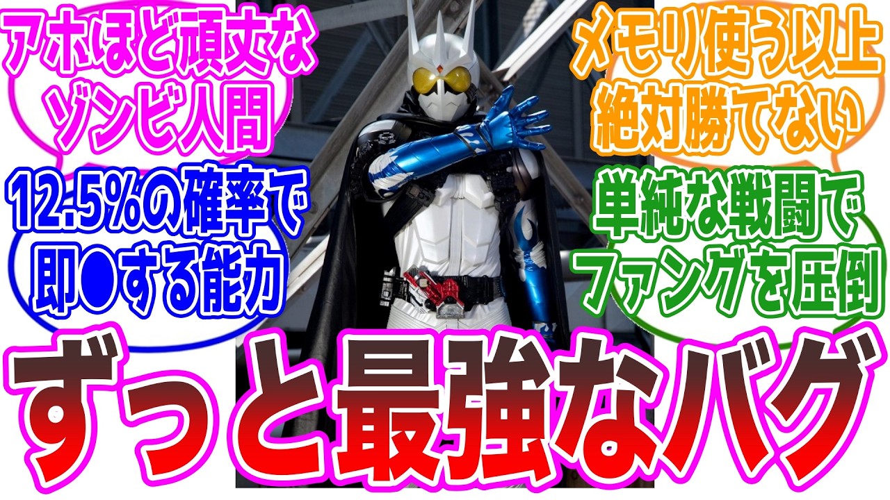 【W】エターナルとかいう作中でずっと最強なバグ…に対するネットの反応集【仮面ライダー・大道克己・風都探偵】