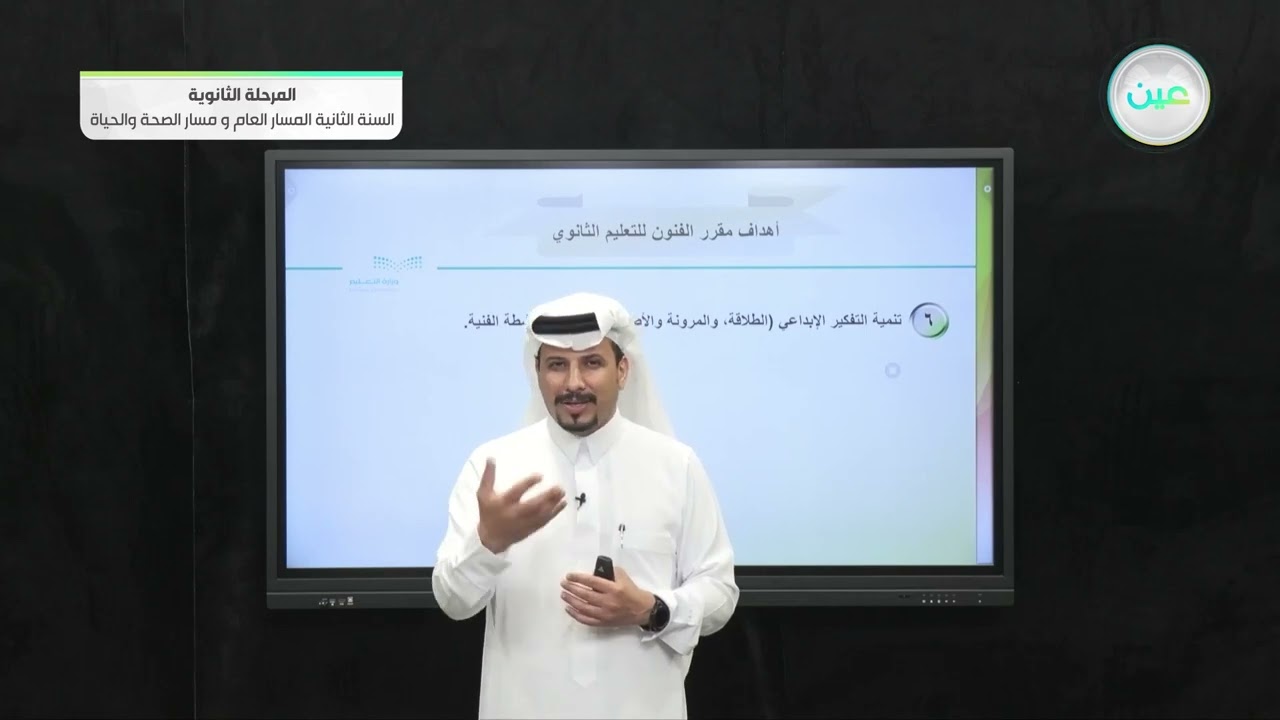 أهداف مقرر الفنون وعناصر التقويم - الفنون - المسار العام والصحة والحياة - السنة الثانية