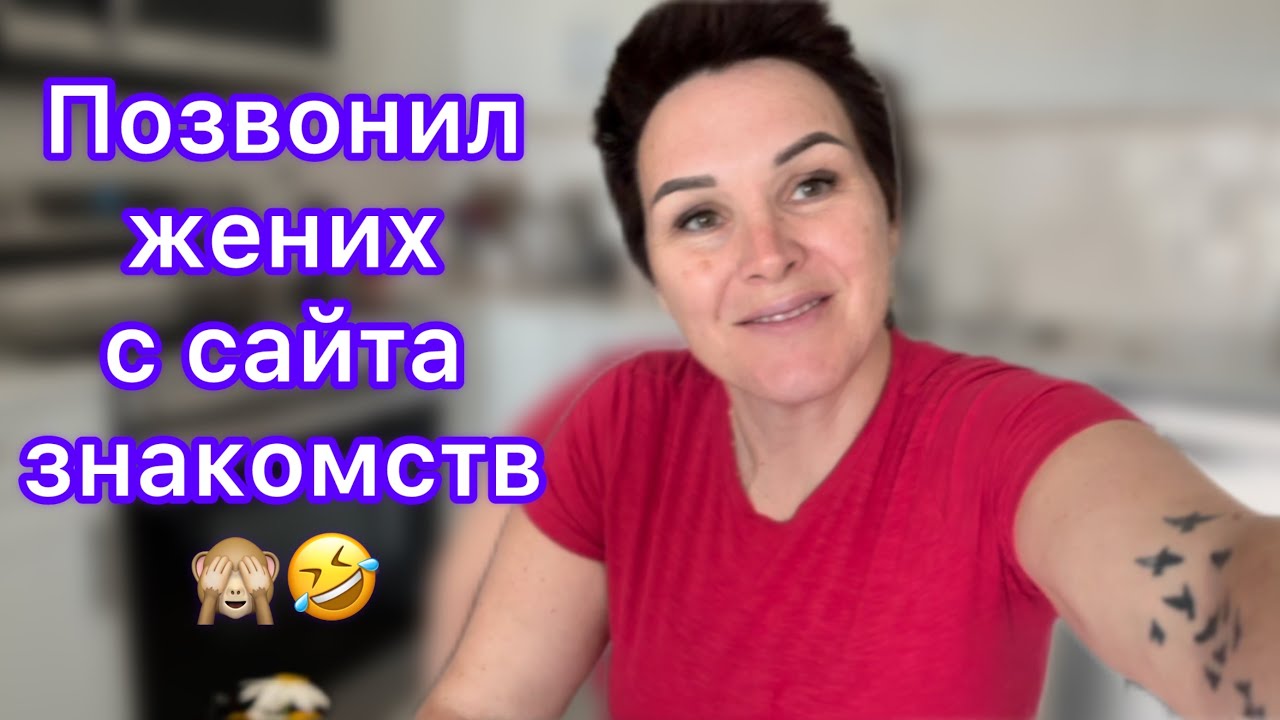 Позвонил жених с сайта знакомств 🤣🙈