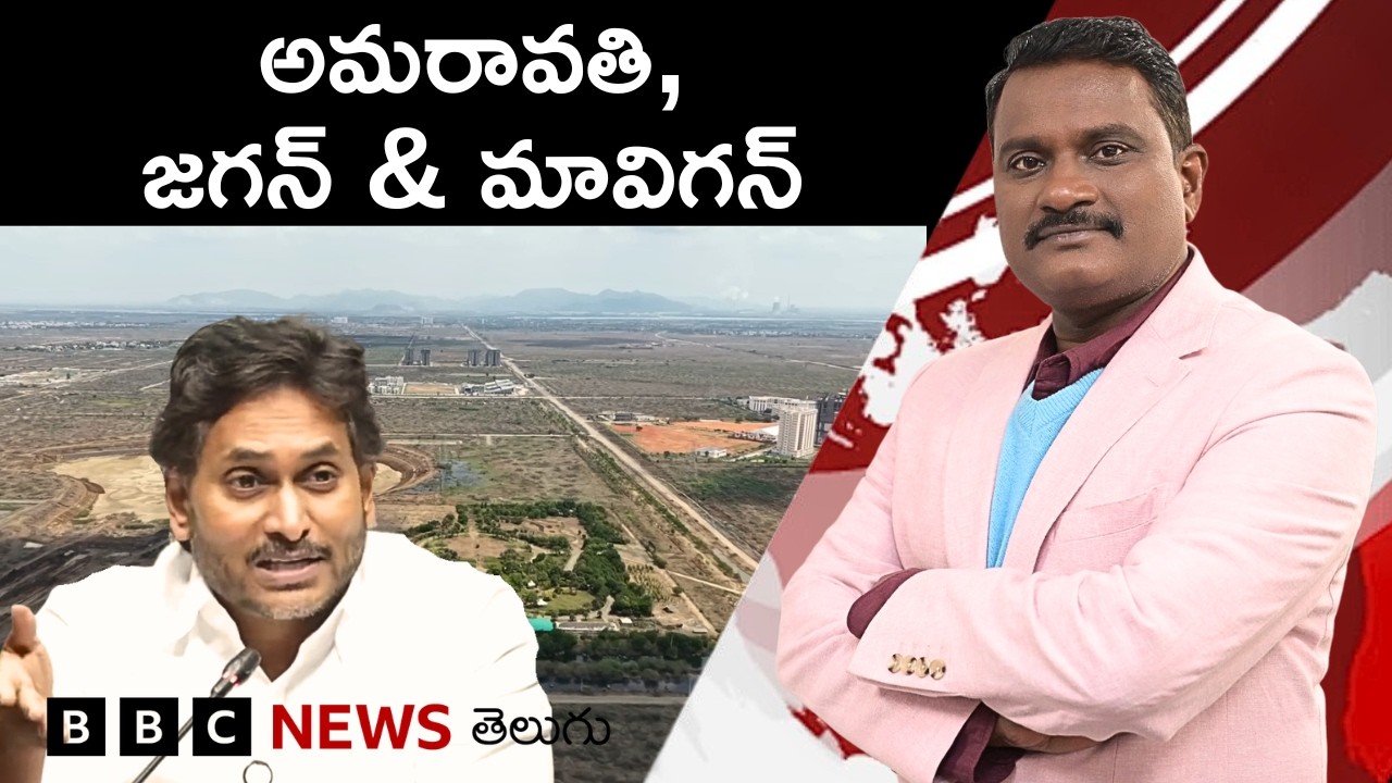 Amaravati Bill&zwnj;: కొత్తగా మారిందేమిటి? ఈ బిల్లు ఉద్దేశమేంటి? వైసీపీ స్టాండ్ ఏంటి? | WeeklyuShowWithGS